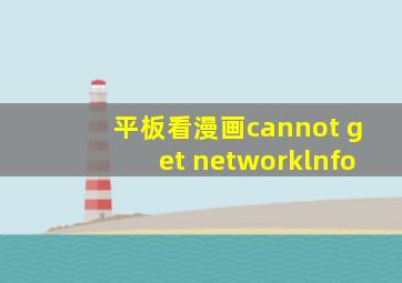 平板看漫画cannot get networklnfo